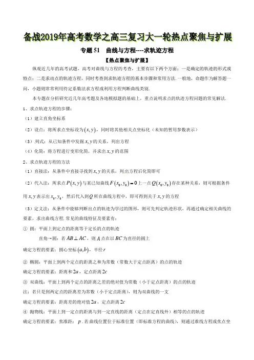 专题51 曲线与方程——求轨迹方程-备战2019年高考数学之高三复习大一轮热点聚焦与扩展(原卷版)