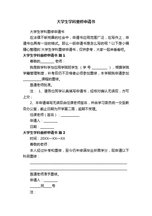 大学生学科重修申请书