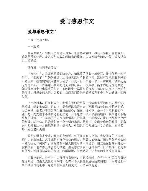 爱与感恩作文