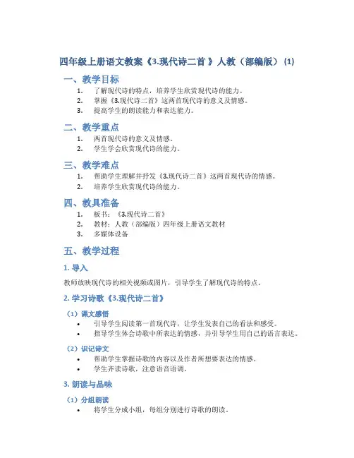 四年级上册语文教案《3.现代诗二首 》人教(部编版) (1)