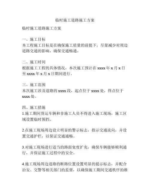 临时施工道路施工方案