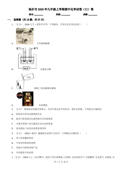 临沂市2020年九年级上学期期中化学试卷(II)卷(模拟)