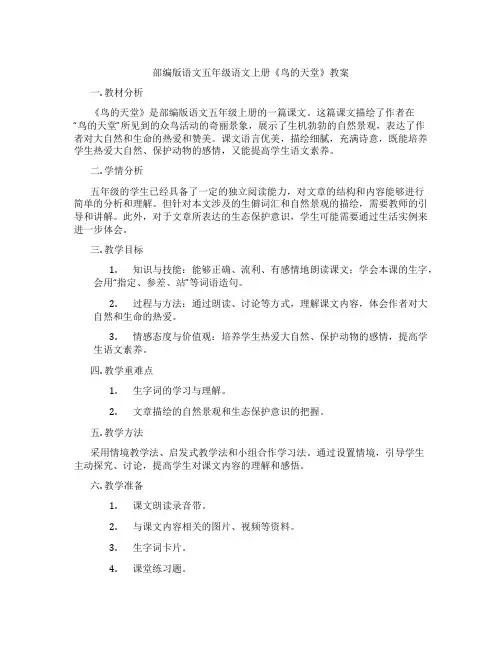 部编版语文五年级语文上册《鸟的天堂》教案
