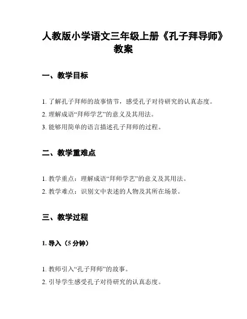 人教版小学语文三年级上册《孔子拜导师》教案