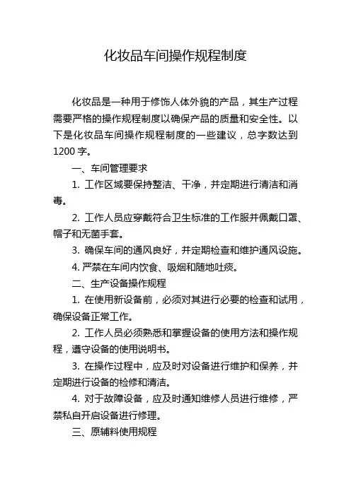 化妆品车间操作规程制度