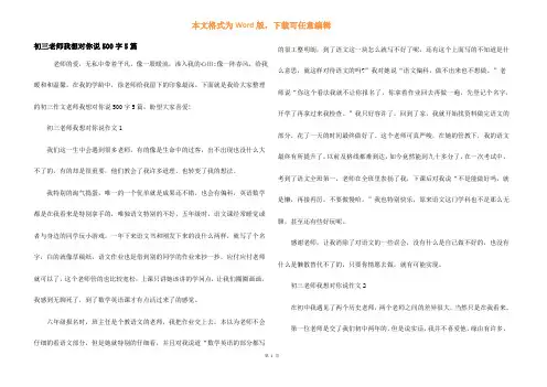 初三老师我想对你说500字5篇