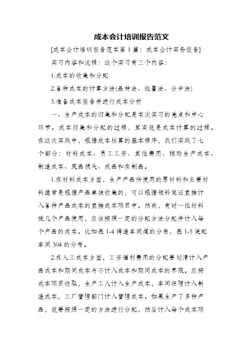 成本会计培训报告范文(精编)