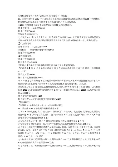注册税务师考试《税务代理实务》简答题练习--第五套