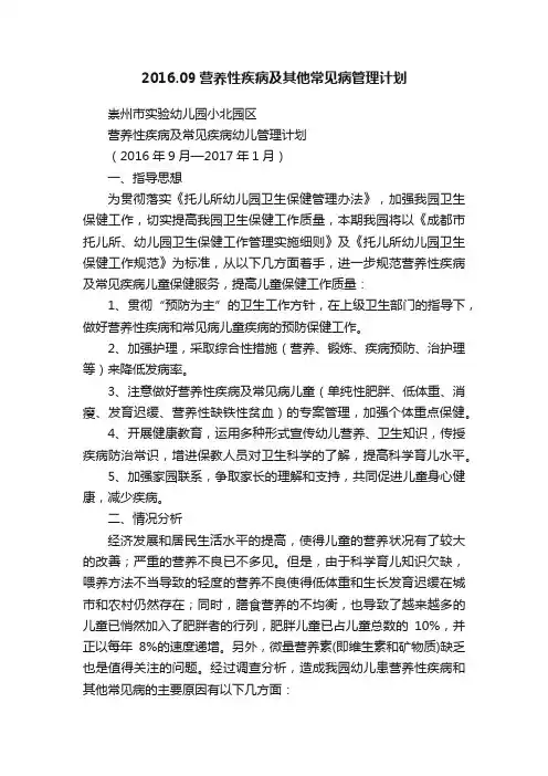 2016.09营养性疾病及其他常见病管理计划
