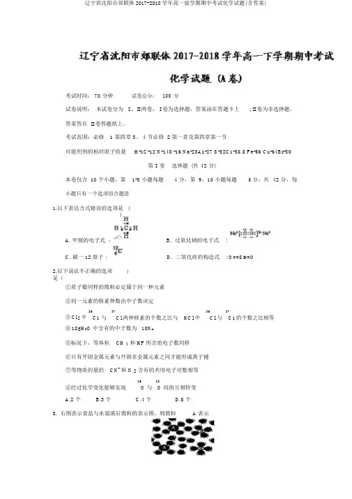 辽宁省沈阳市郊联体2017-2018学年高一下学期期中考试化学试题(含答案)