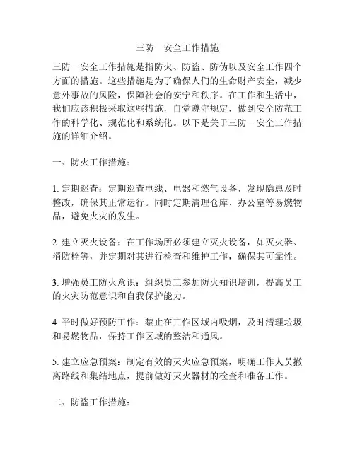 三防一安全工作措施