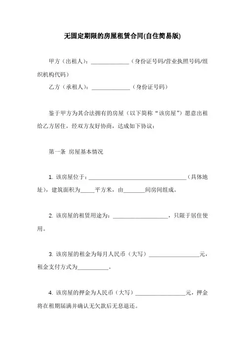 无固定期限的房屋租赁合同(自住简易版)