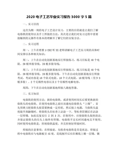 2020电子工艺毕业实习报告3000字5篇