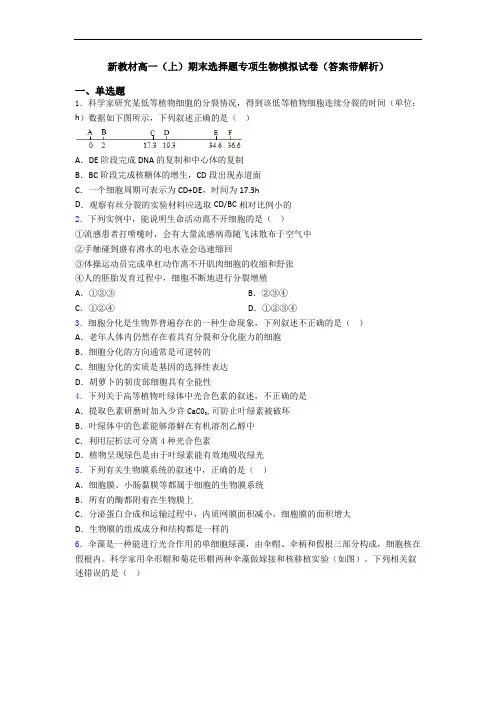 新教材高一(上)期末选择题专项生物模拟试卷(答案带解析)