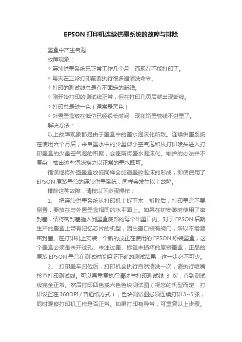 EPSON打印机连续供墨系统的故障与排除