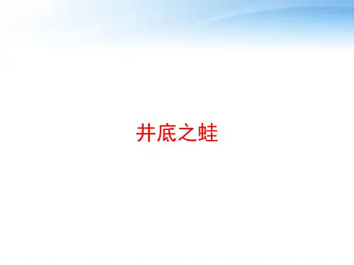 井底之蛙 ppt课件