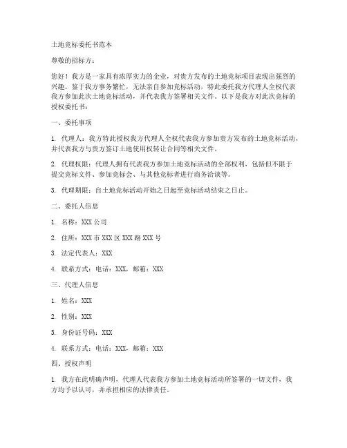 土地竞标委托书范本