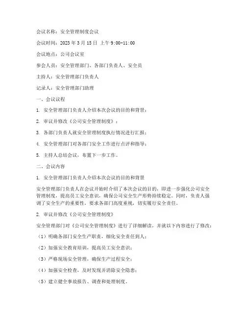 安全管理制度会议记录