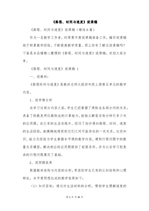《路程、时间与速度》说课稿