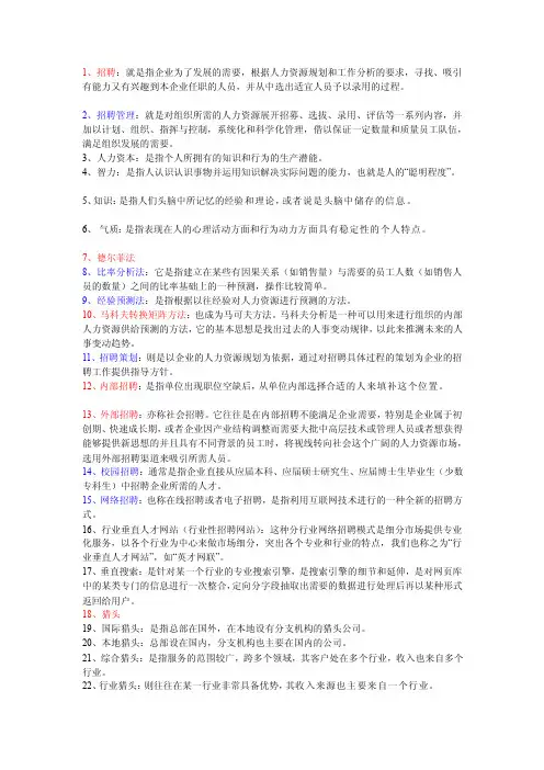 招聘管理重点名词解释整理[汇总]