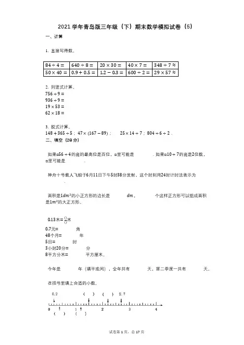 2021学年-有答案-青岛版三年级(下)期末数学模拟试卷(5)
