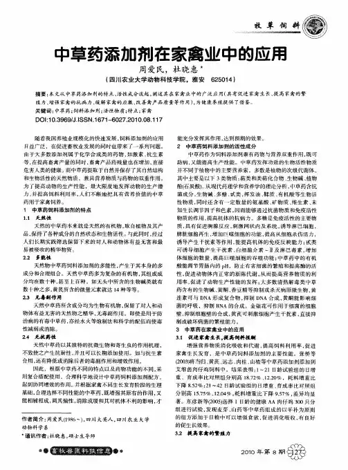 中草药添加剂在家禽业中的应用