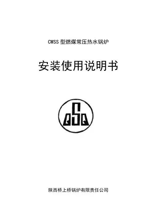 CWSS型燃煤常压热水锅炉