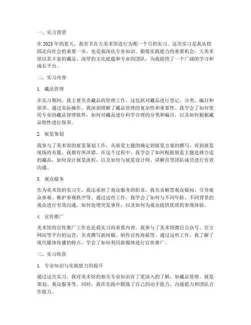 大美术馆实习报告工作