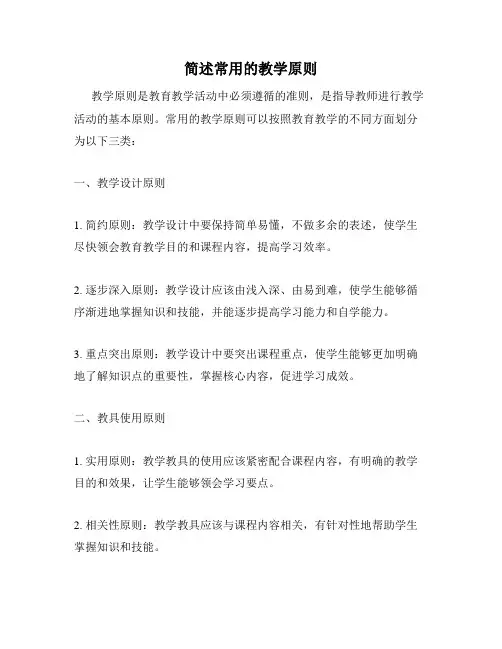 简述常用的教学原则