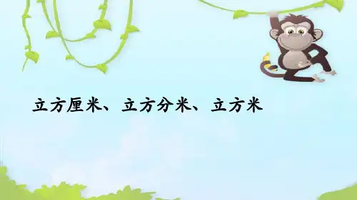 立方厘米立方分米立方米课件沪教版(共22张PPT)