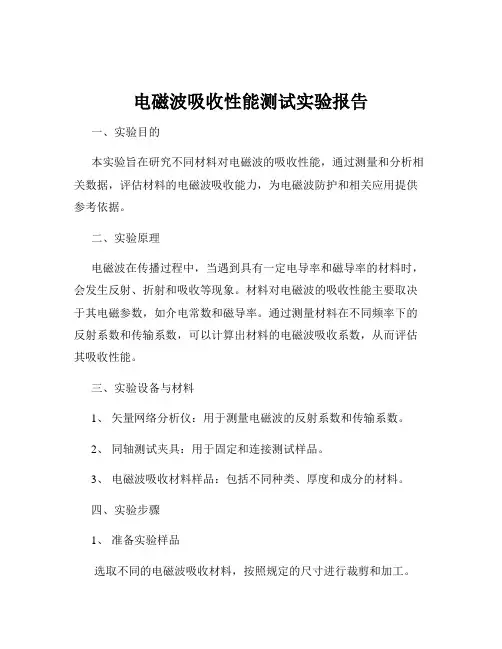 电磁波吸收性能测试实验报告