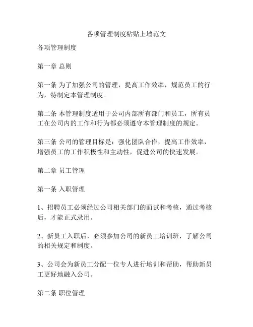 各项管理制度粘贴上墙范文