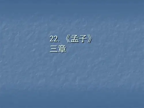 2019秋人教部编版八年级语文上册作业课件：22.《孟子》三章(共47张PPT)