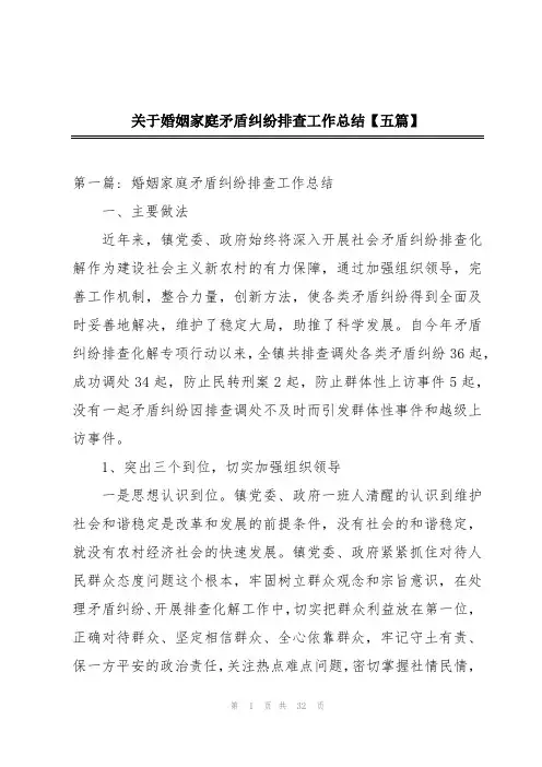 关于婚姻家庭矛盾纠纷排查工作总结【五篇】