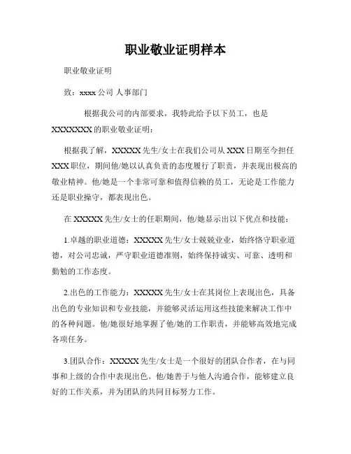 职业敬业证明样本