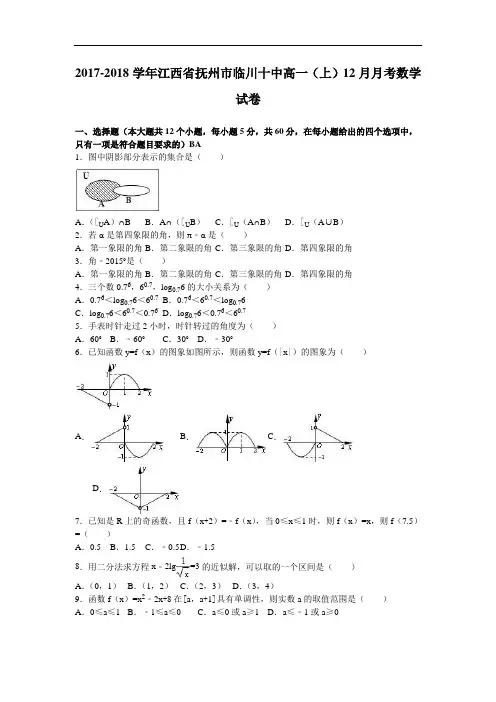 江西省抚州市临川十中2017-2018学年高一上学期12月月考数学试卷 Word版含解析