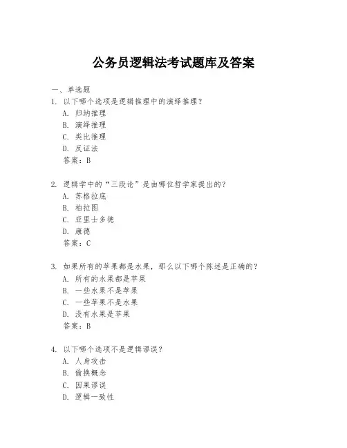 公务员逻辑法考试题库及答案