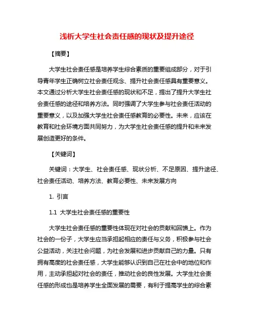 浅析大学生社会责任感的现状及提升途径