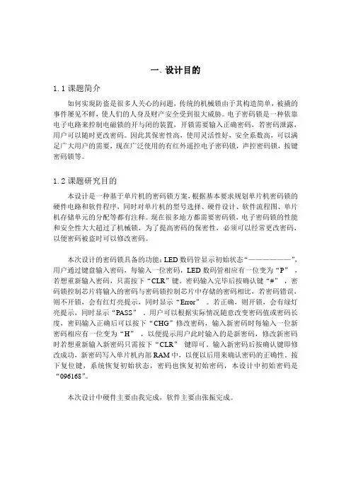 基于51单片机电子密码锁设计汇总