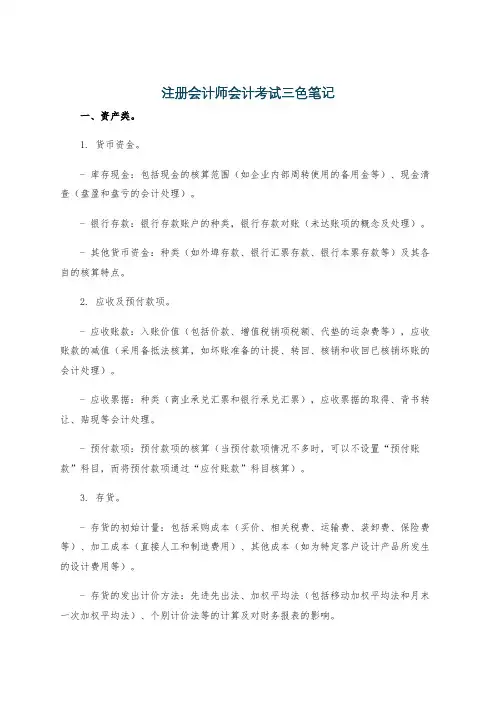 注册会计师会计考试三色笔记