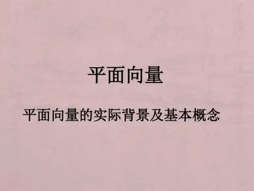 人教版A版高中数学必修4：向量的几何表示_课件4