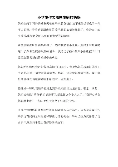 小学生作文照顾生病的妈妈