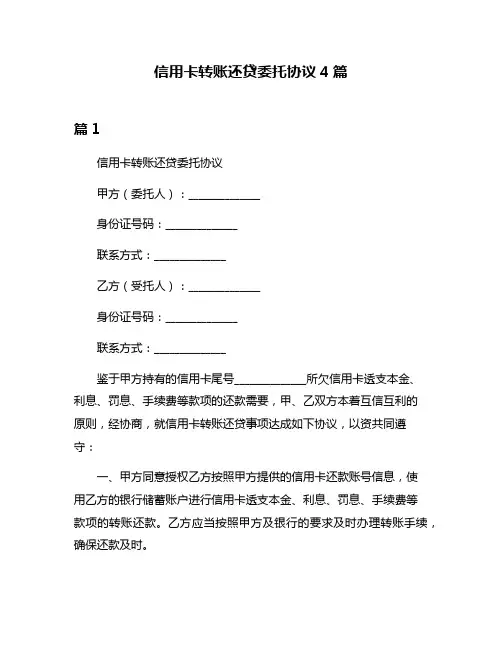 信用卡转账还贷委托协议4篇