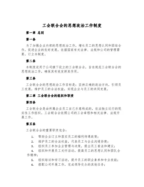 工会联合会的思想政治工作制度