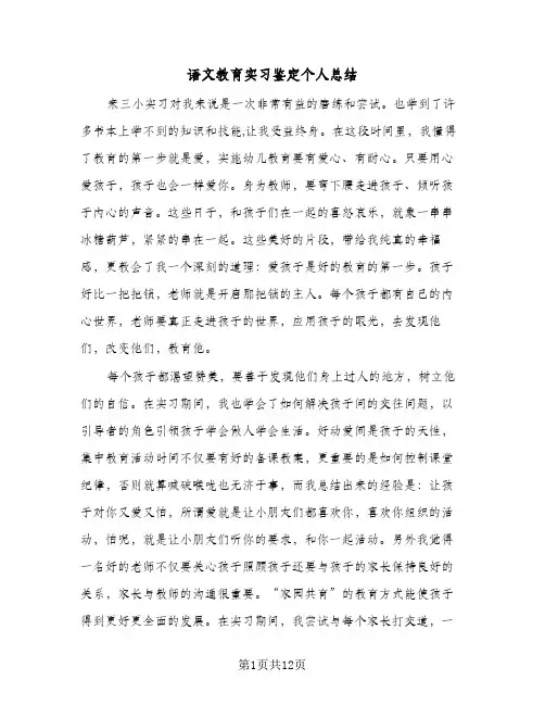 语文教育实习鉴定个人总结(五篇)