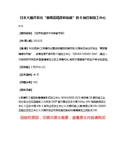 日本大隈开发出“兼顾高精度和低碳”的5轴控制加工中心