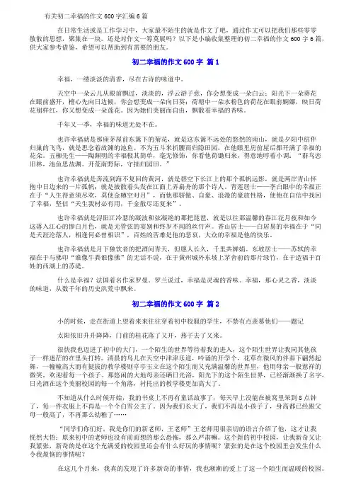 有关初二幸福的作文600字汇编6篇 2