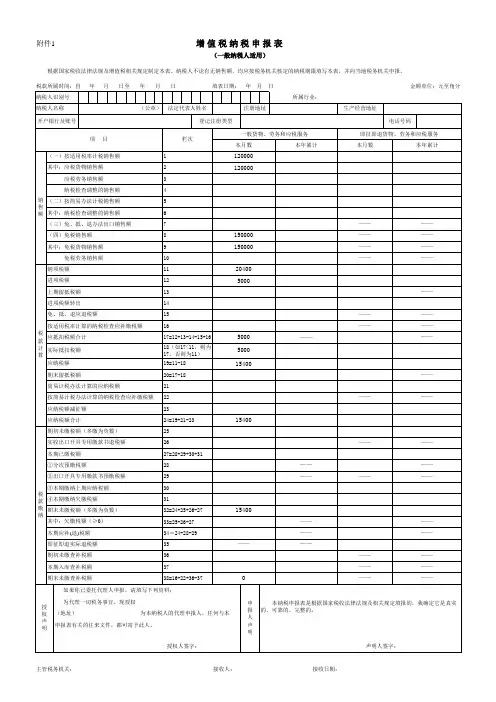 7《增值税纳税申报表(一般纳税人适用)》及其附列资料(基本+外贸企业出口)