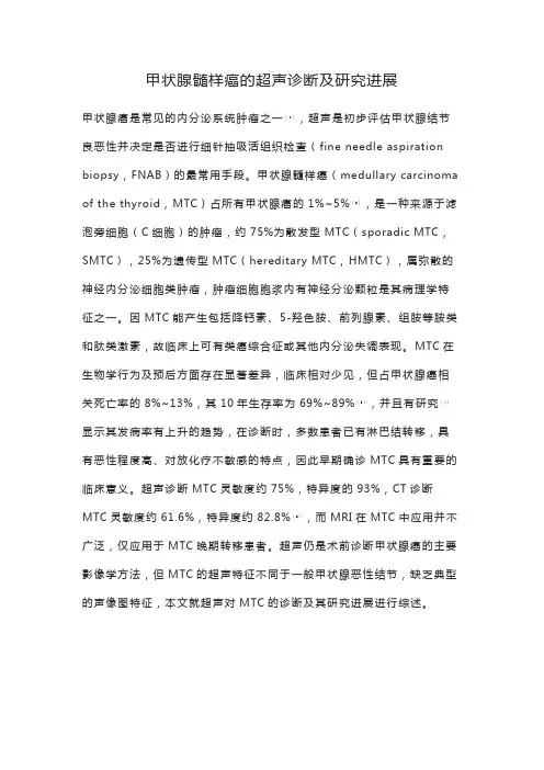 甲状腺髓样癌的超声诊断及研究进展