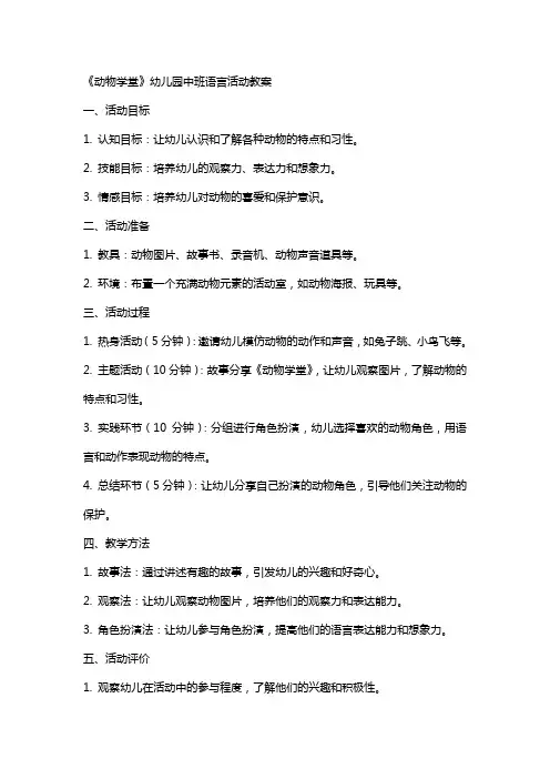 《动物学堂》幼儿园中班语言活动教案